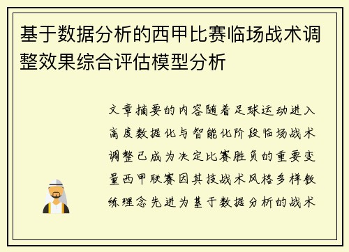 基于数据分析的西甲比赛临场战术调整效果综合评估模型分析 基于数据分析的西甲比赛临场战术调整效果综合评估模型分析