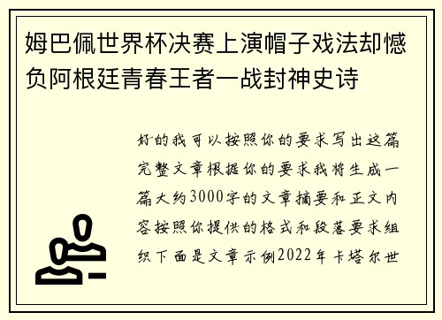 姆巴佩世界杯决赛上演帽子戏法却憾负阿根廷青春王者一战封神史诗 姆巴佩世界杯决赛上演帽子戏法却憾负阿根廷青春王者一战封神史诗