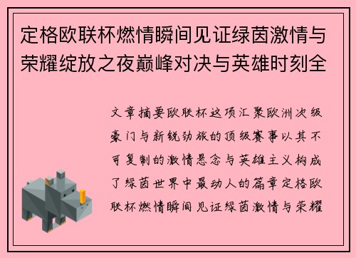 定格欧联杯燃情瞬间见证绿茵激情与荣耀绽放之夜巅峰对决与英雄时刻全纪录 定格欧联杯燃情瞬间见证绿茵激情与荣耀绽放之夜巅峰对决与英雄时刻全纪录