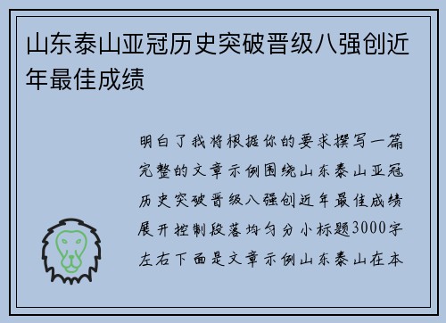 山东泰山亚冠历史突破晋级八强创近年最佳成绩
