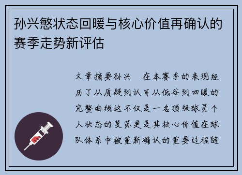 孙兴慜状态回暖与核心价值再确认的赛季走势新评估