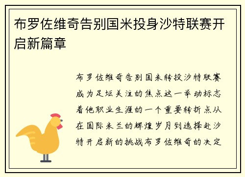 布罗佐维奇告别国米投身沙特联赛开启新篇章