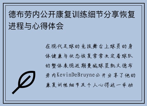 德布劳内公开康复训练细节分享恢复进程与心得体会 德布劳内公开康复训练细节分享恢复进程与心得体会