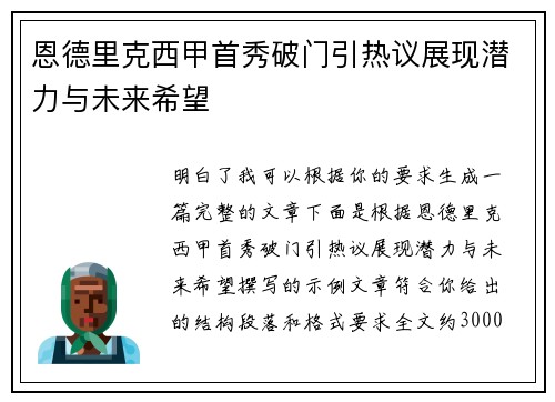 恩德里克西甲首秀破门引热议展现潜力与未来希望
