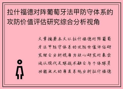 拉什福德对阵葡萄牙法甲防守体系的攻防价值评估研究综合分析视角