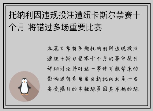 托纳利因违规投注遭纽卡斯尔禁赛十个月 将错过多场重要比赛
