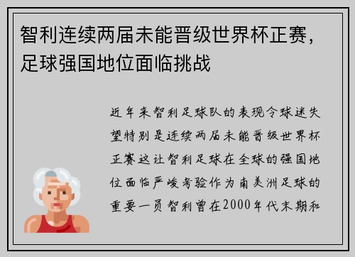 智利连续两届未能晋级世界杯正赛，足球强国地位面临挑战