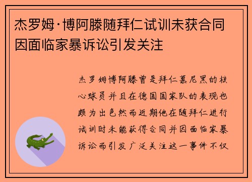 杰罗姆·博阿滕随拜仁试训未获合同 因面临家暴诉讼引发关注