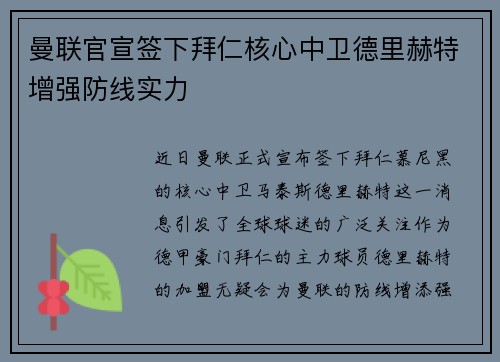 曼联官宣签下拜仁核心中卫德里赫特增强防线实力 曼联官宣签下拜仁核心中卫德里赫特增强防线实力