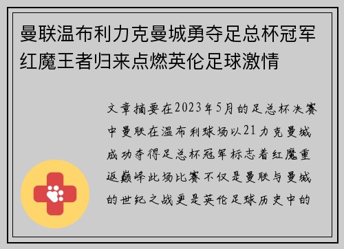 曼联温布利力克曼城勇夺足总杯冠军红魔王者归来点燃英伦足球激情