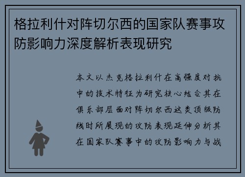格拉利什对阵切尔西的国家队赛事攻防影响力深度解析表现研究