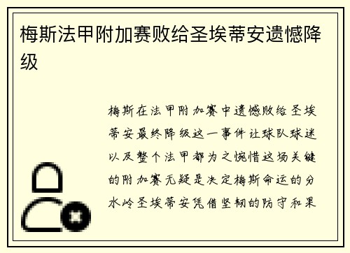 梅斯法甲附加赛败给圣埃蒂安遗憾降级