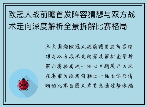 欧冠大战前瞻首发阵容猜想与双方战术走向深度解析全景拆解比赛格局