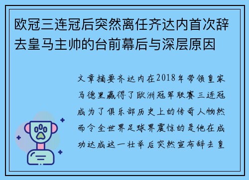 欧冠三连冠后突然离任齐达内首次辞去皇马主帅的台前幕后与深层原因