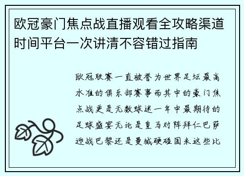 欧冠豪门焦点战直播观看全攻略渠道时间平台一次讲清不容错过指南