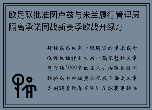 欧足联批准图卢兹与米兰履行管理层隔离承诺同战新赛季欧战开绿灯