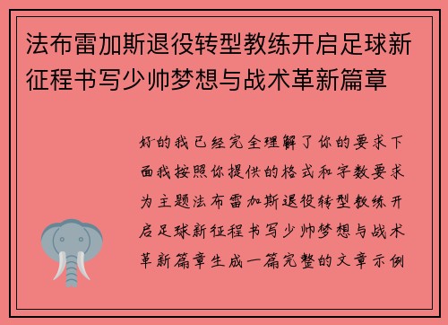 法布雷加斯退役转型教练开启足球新征程书写少帅梦想与战术革新篇章