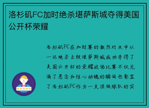 洛杉矶FC加时绝杀堪萨斯城夺得美国公开杯荣耀
