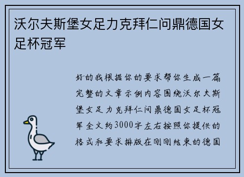 沃尔夫斯堡女足力克拜仁问鼎德国女足杯冠军