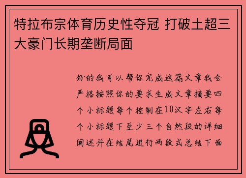 特拉布宗体育历史性夺冠 打破土超三大豪门长期垄断局面 特拉布宗体育历史性夺冠 打破土超三大豪门长期垄断局面