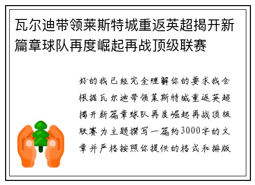 瓦尔迪带领莱斯特城重返英超揭开新篇章球队再度崛起再战顶级联赛