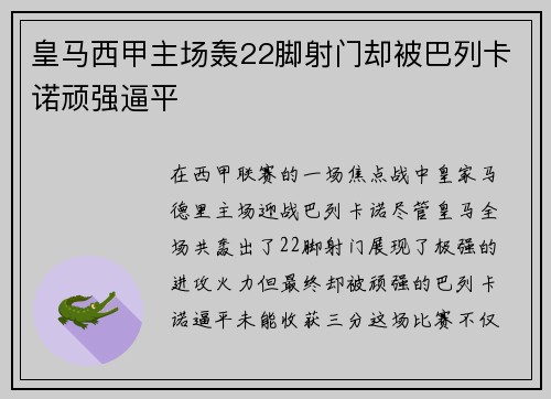 皇马西甲主场轰22脚射门却被巴列卡诺顽强逼平 皇马西甲主场轰22脚射门却被巴列卡诺顽强逼平