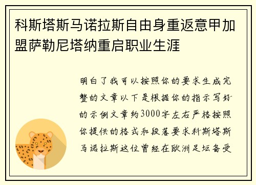 科斯塔斯马诺拉斯自由身重返意甲加盟萨勒尼塔纳重启职业生涯
