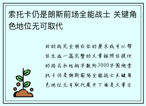 索托卡仍是朗斯前场全能战士 关键角色地位无可取代