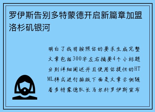 罗伊斯告别多特蒙德开启新篇章加盟洛杉矶银河
