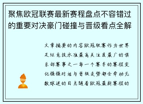 聚焦欧冠联赛最新赛程盘点不容错过的重要对决豪门碰撞与晋级看点全解析 聚焦欧冠联赛最新赛程盘点不容错过的重要对决豪门碰撞与晋级看点全解析