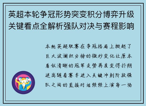 英超本轮争冠形势突变积分博弈升级关键看点全解析强队对决与赛程影响 英超本轮争冠形势突变积分博弈升级关键看点全解析强队对决与赛程影响