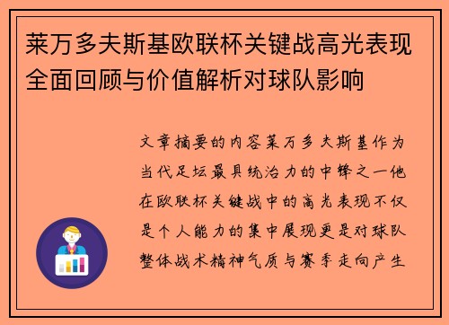 莱万多夫斯基欧联杯关键战高光表现全面回顾与价值解析对球队影响 莱万多夫斯基欧联杯关键战高光表现全面回顾与价值解析对球队影响