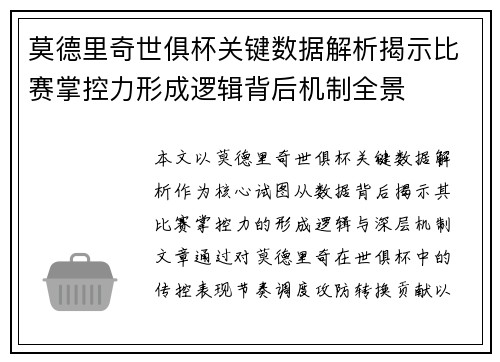 莫德里奇世俱杯关键数据解析揭示比赛掌控力形成逻辑背后机制全景 莫德里奇世俱杯关键数据解析揭示比赛掌控力形成逻辑背后机制全景