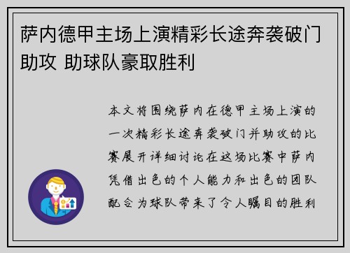 萨内德甲主场上演精彩长途奔袭破门助攻 助球队豪取胜利 萨内德甲主场上演精彩长途奔袭破门助攻 助球队豪取胜利