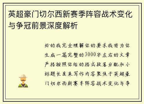 英超豪门切尔西新赛季阵容战术变化与争冠前景深度解析 英超豪门切尔西新赛季阵容战术变化与争冠前景深度解析