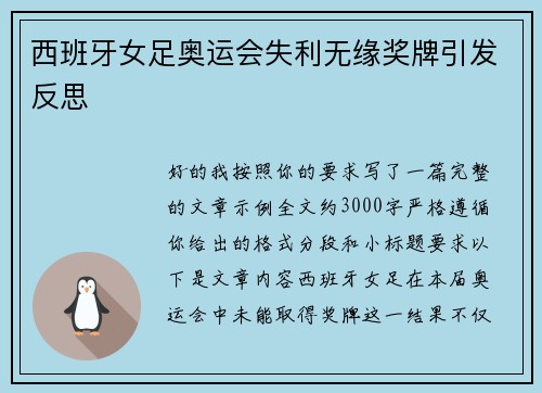 西班牙女足奥运会失利无缘奖牌引发反思 西班牙女足奥运会失利无缘奖牌引发反思