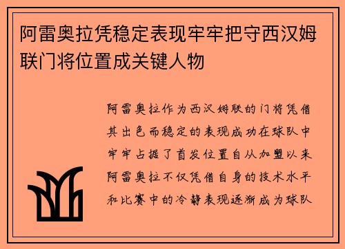 阿雷奥拉凭稳定表现牢牢把守西汉姆联门将位置成关键人物 阿雷奥拉凭稳定表现牢牢把守西汉姆联门将位置成关键人物