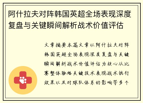 阿什拉夫对阵韩国英超全场表现深度复盘与关键瞬间解析战术价值评估 阿什拉夫对阵韩国英超全场表现深度复盘与关键瞬间解析战术价值评估