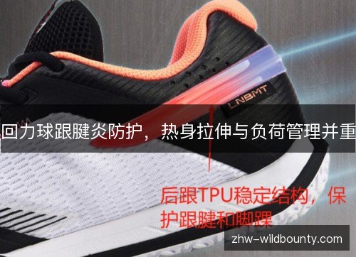 回力球跟腱炎防护，热身拉伸与负荷管理并重