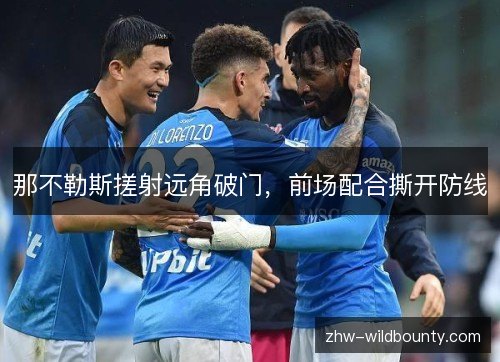 那不勒斯搓射远角破门，前场配合撕开防线
