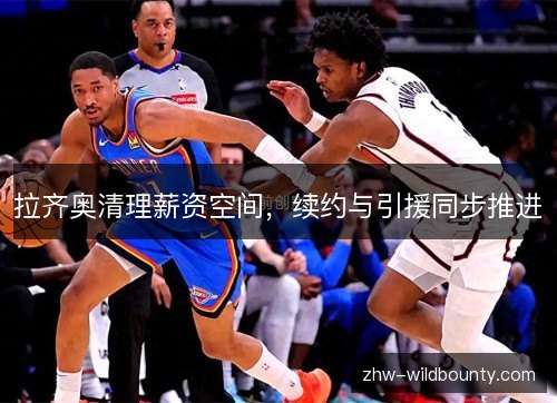 拉齐奥清理薪资空间,续约与引援同步推进 拉齐奥清理薪资空间,续约与引援同步推进