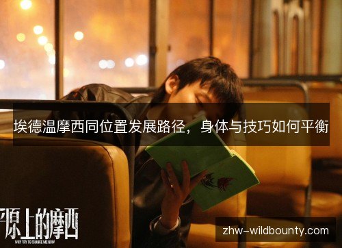 埃德温摩西同位置发展路径，身体与技巧如何平衡