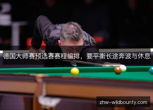 德国大师赛预选赛赛程编排，要平衡长途奔波与休息