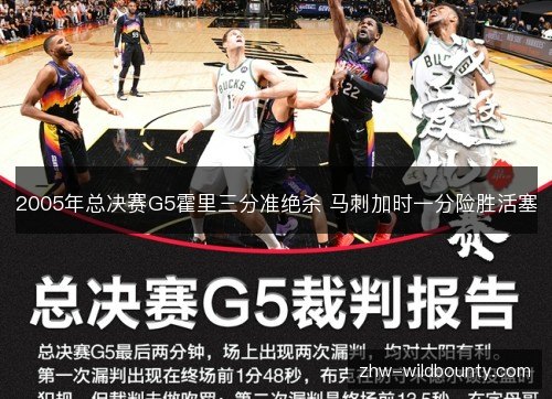2005年总决赛G5霍里三分准绝杀 马刺加时一分险胜活塞 2005年总决赛G5霍里三分准绝杀 马刺加时一分险胜活塞