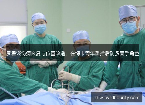 罗霍谈伤病恢复与位置改造，在博卡青年重拾后防多面手角色