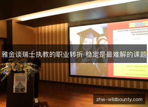 雅金谈瑞士执教的职业转折 稳定是最难解的课题